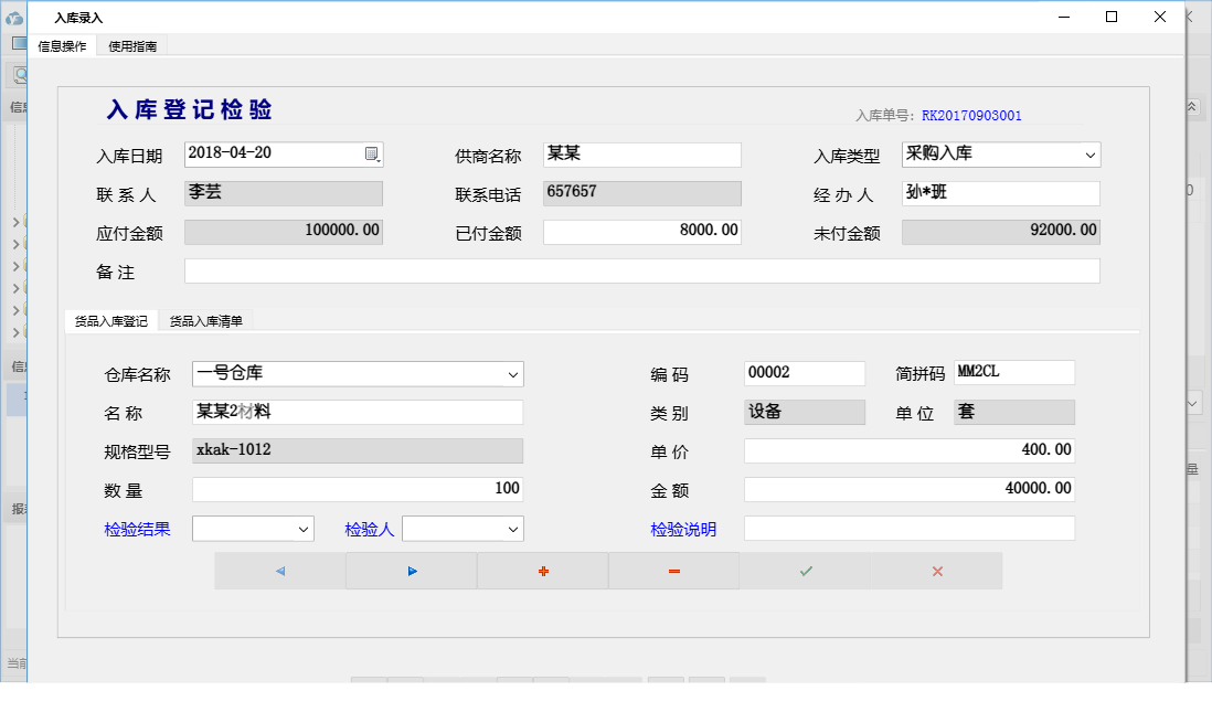 入库录入信息窗口