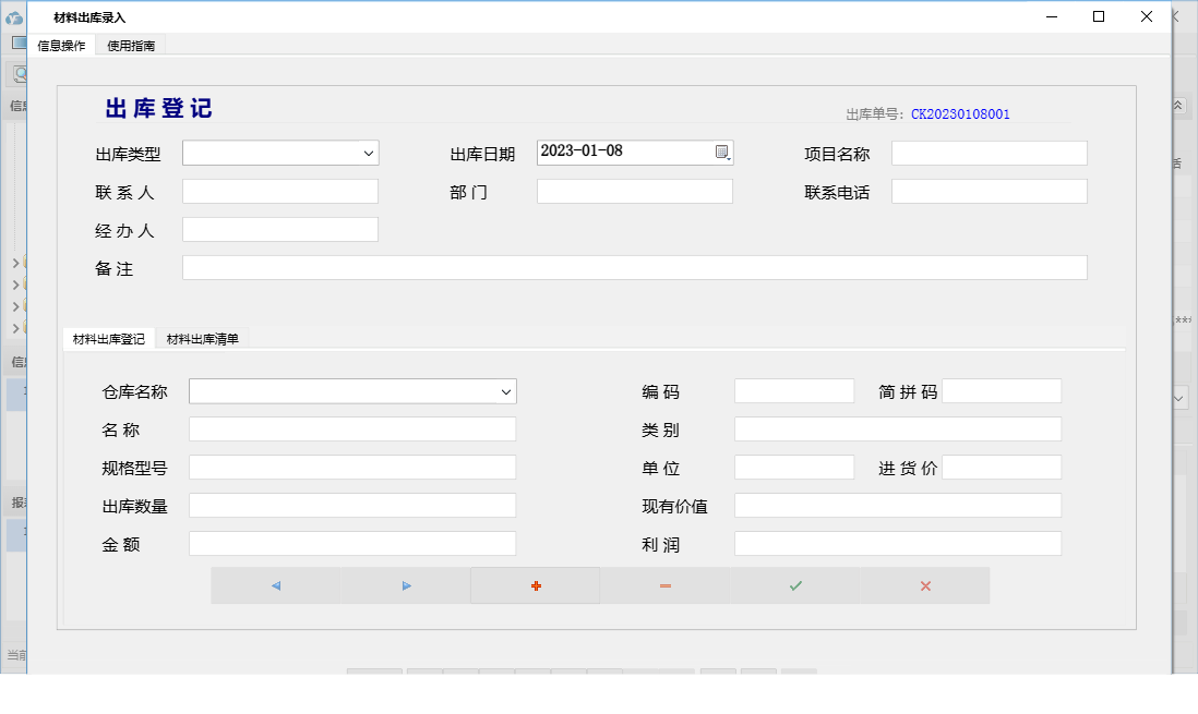 材料出库录入信息窗口