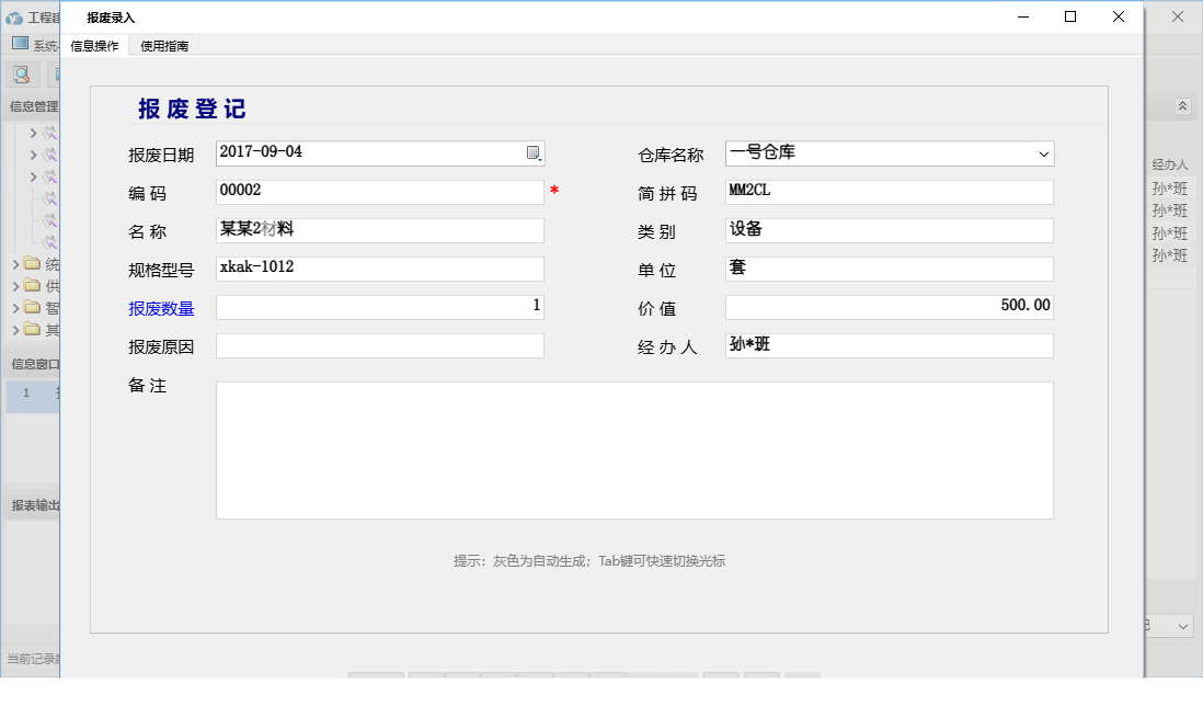 报废录入信息窗口