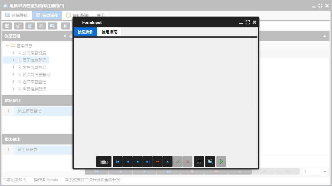 员工信息登记信息窗口