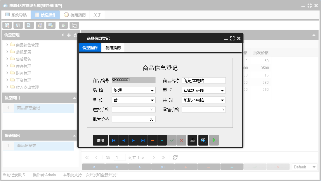 商品信息登记信息窗口
