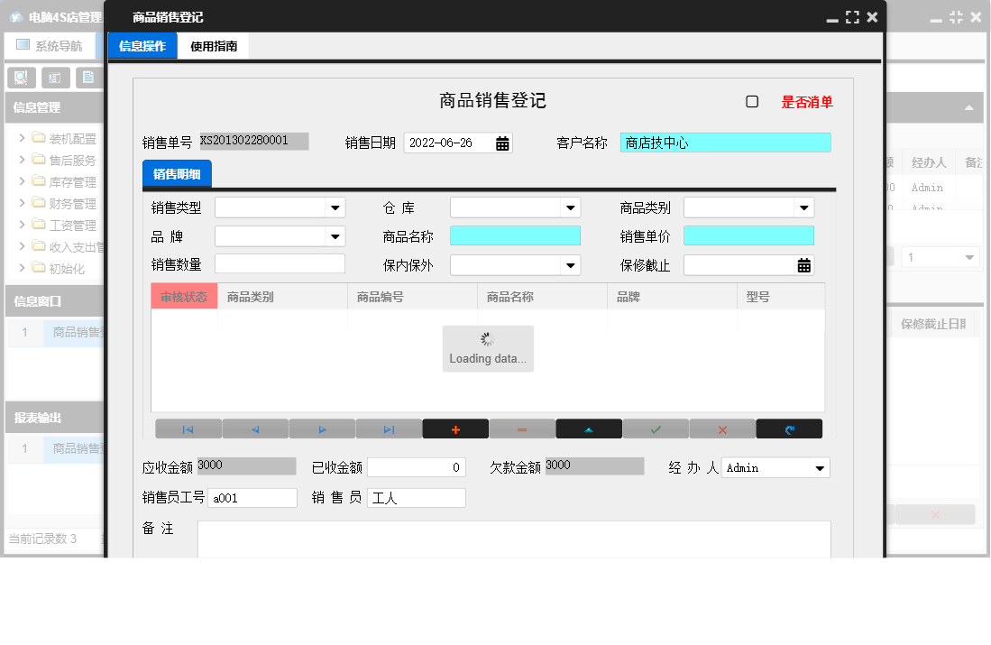 商品销售登记信息窗口