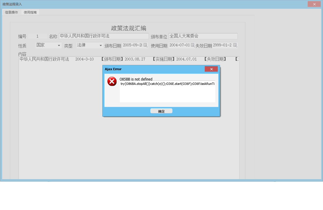 政策法规录入信息窗口
