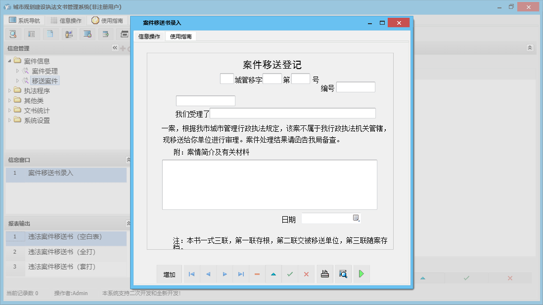 案件移送书录入信息窗口