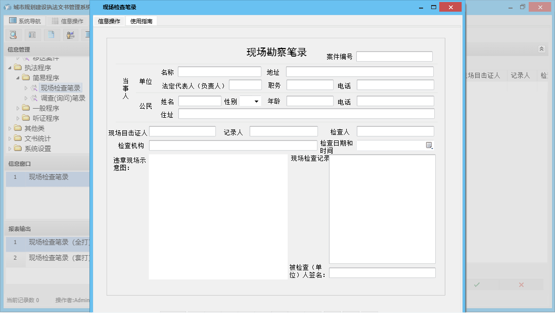 现场检查笔录信息窗口