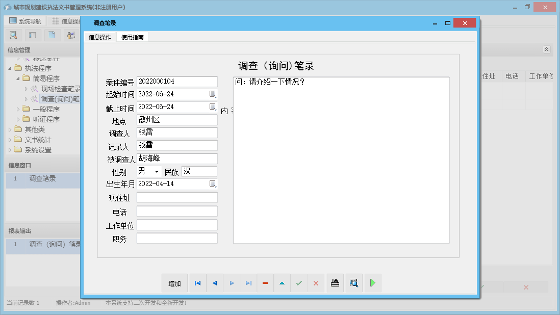 调查笔录信息窗口