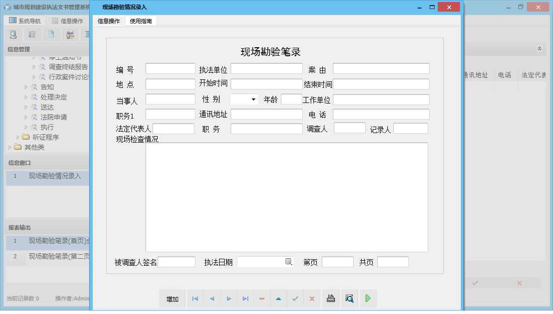 现场勘验情况录入信息窗口