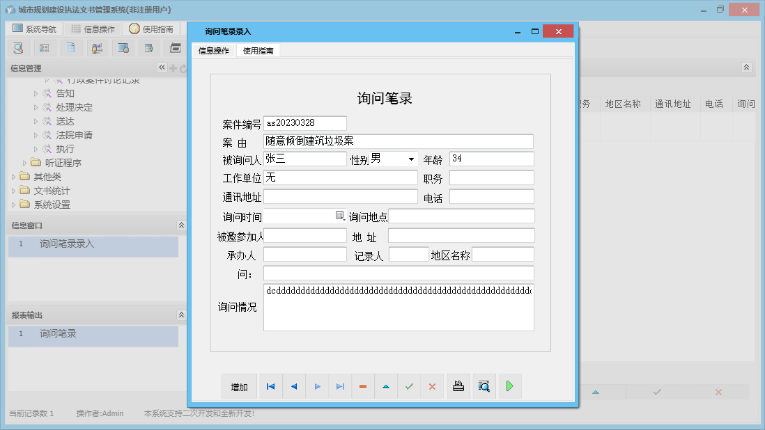 询问笔录录入信息窗口