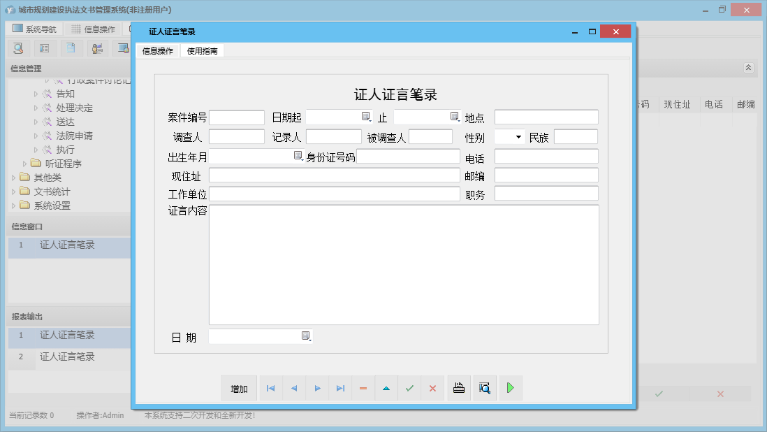 证人证言笔录信息窗口