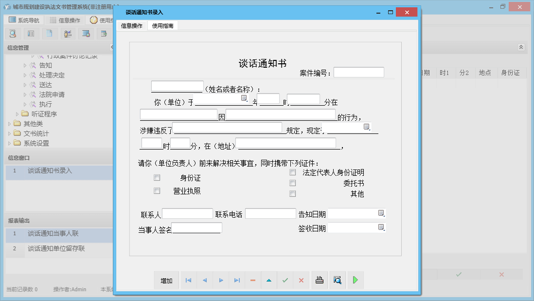 谈话通知书录入信息窗口