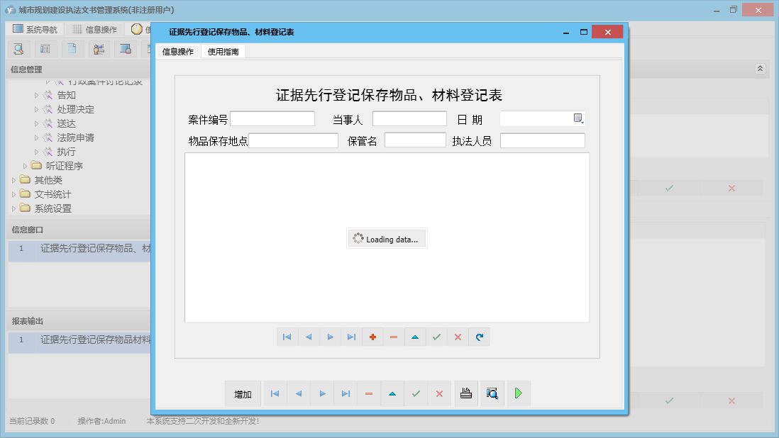 证据先行登记保存物品、材料登记表信息窗口