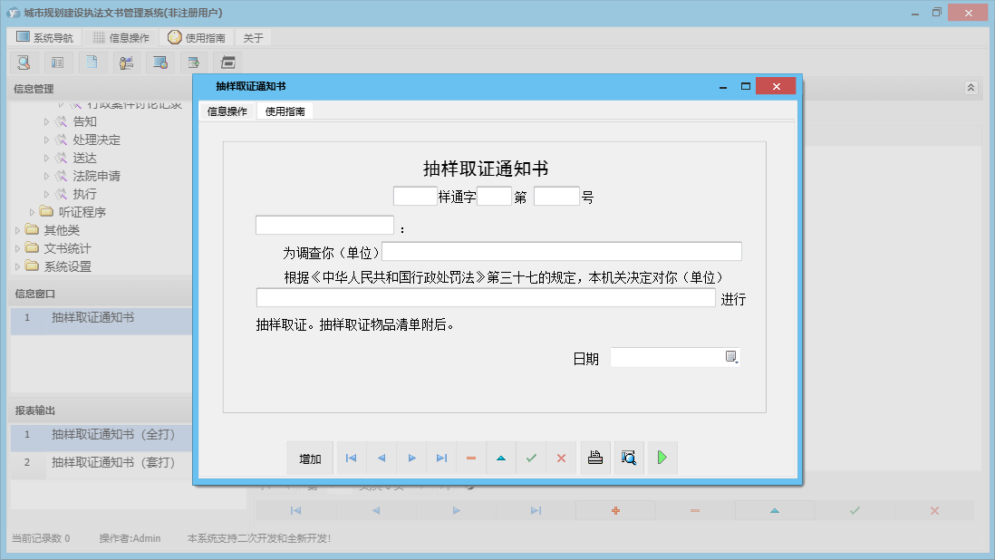 抽样取证通知书信息窗口
