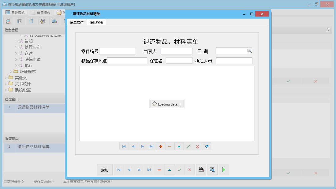 退还物品材料清单信息窗口