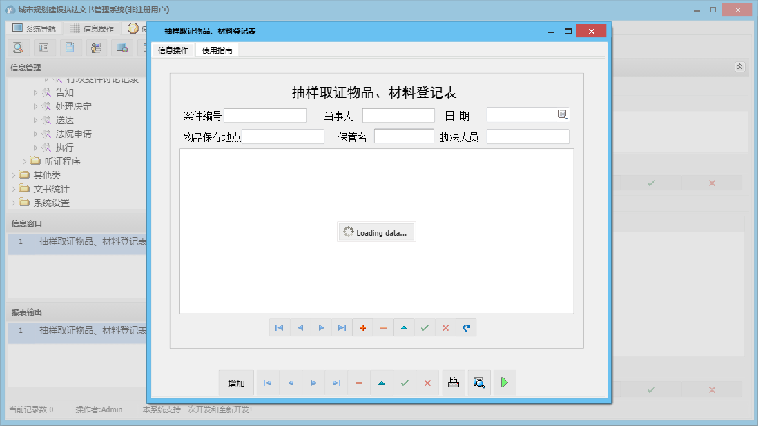 抽样取证物品、材料登记表信息窗口