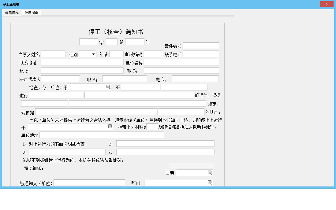 停工通知书信息窗口