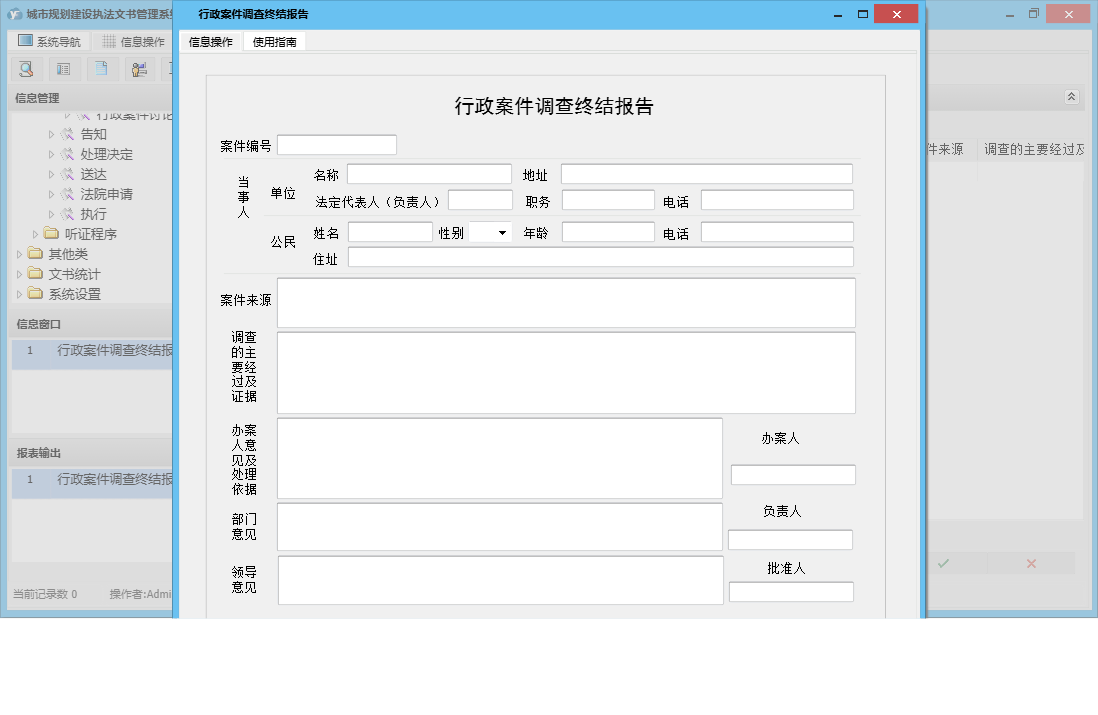 行政案件调查终结报告信息窗口