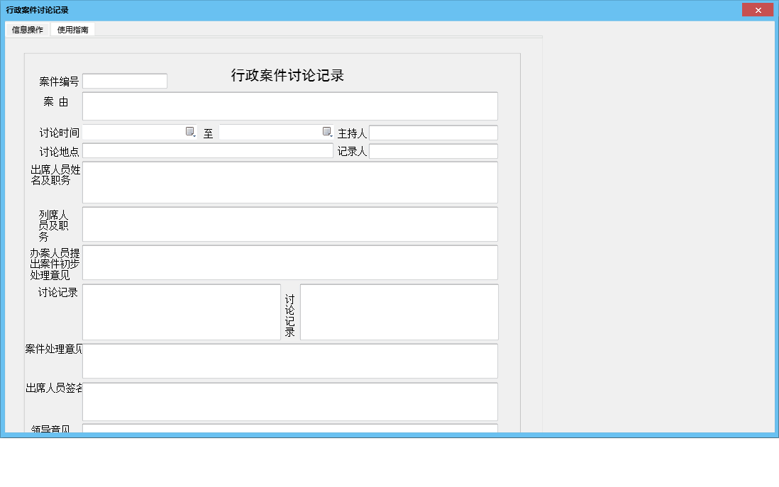 行政案件讨论记录信息窗口