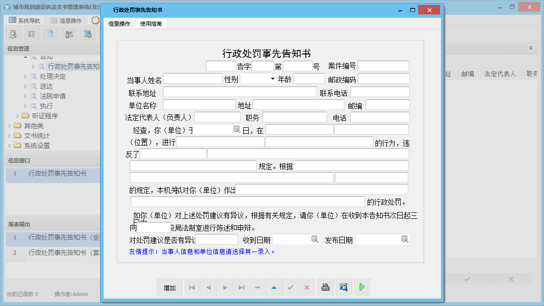 行政处罚事先告知书信息窗口
