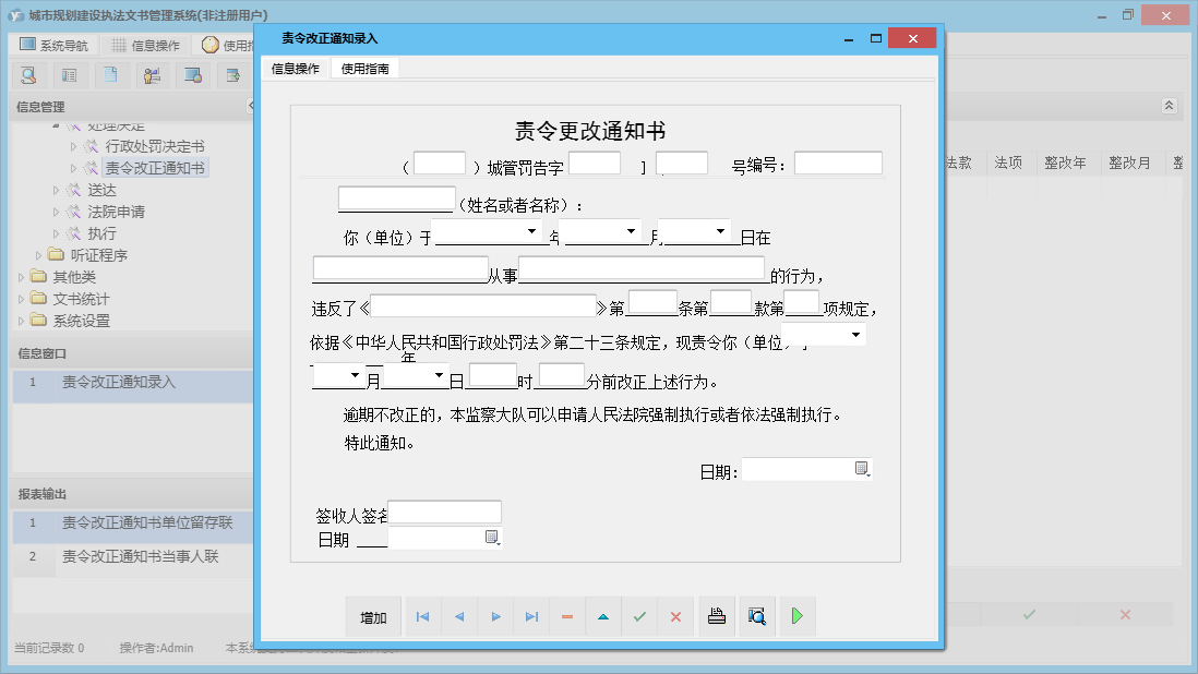 责令改正通知录入信息窗口