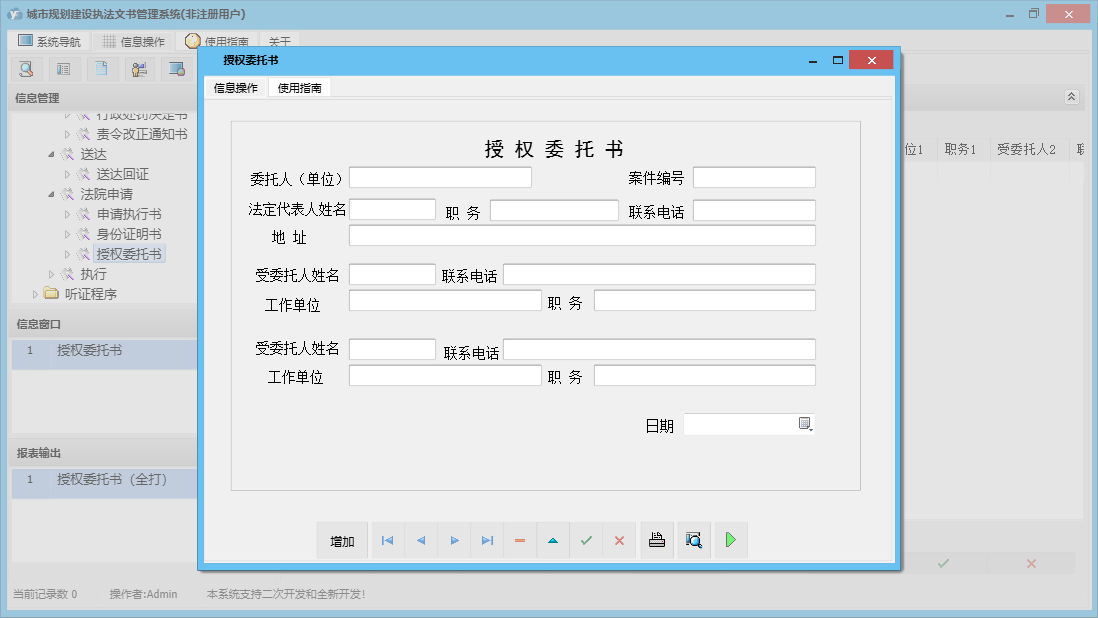 授权委托书信息窗口