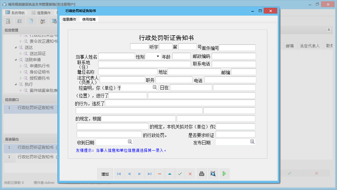 行政处罚听证告知书信息窗口