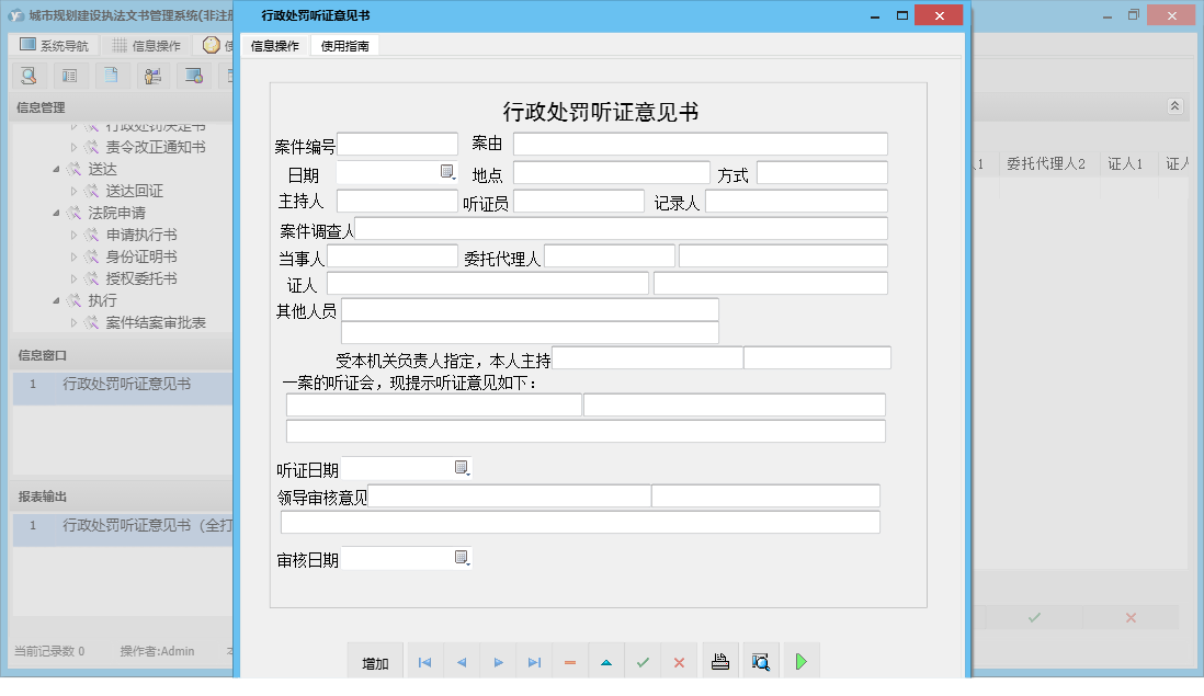 行政处罚听证意见书信息窗口