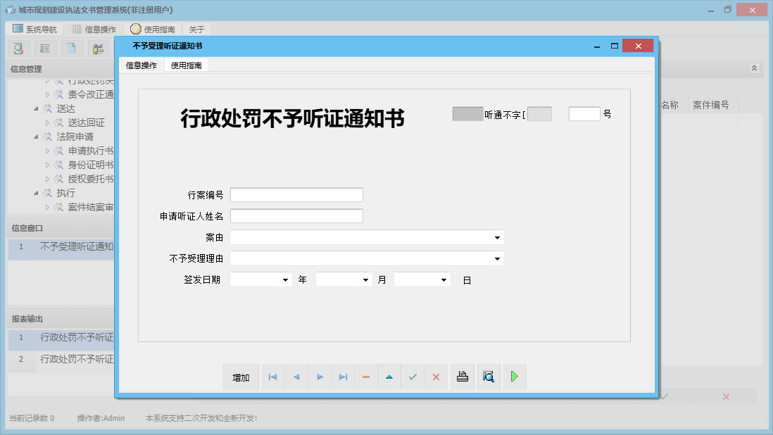 不予受理听证通知书信息窗口