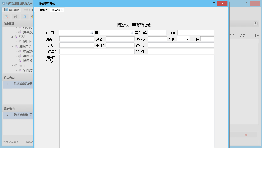 陈述申辩笔录信息窗口