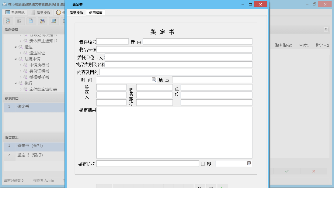 鉴定书信息窗口