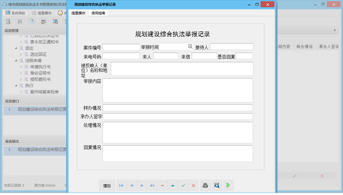 规划建设综合执法举报记录信息窗口