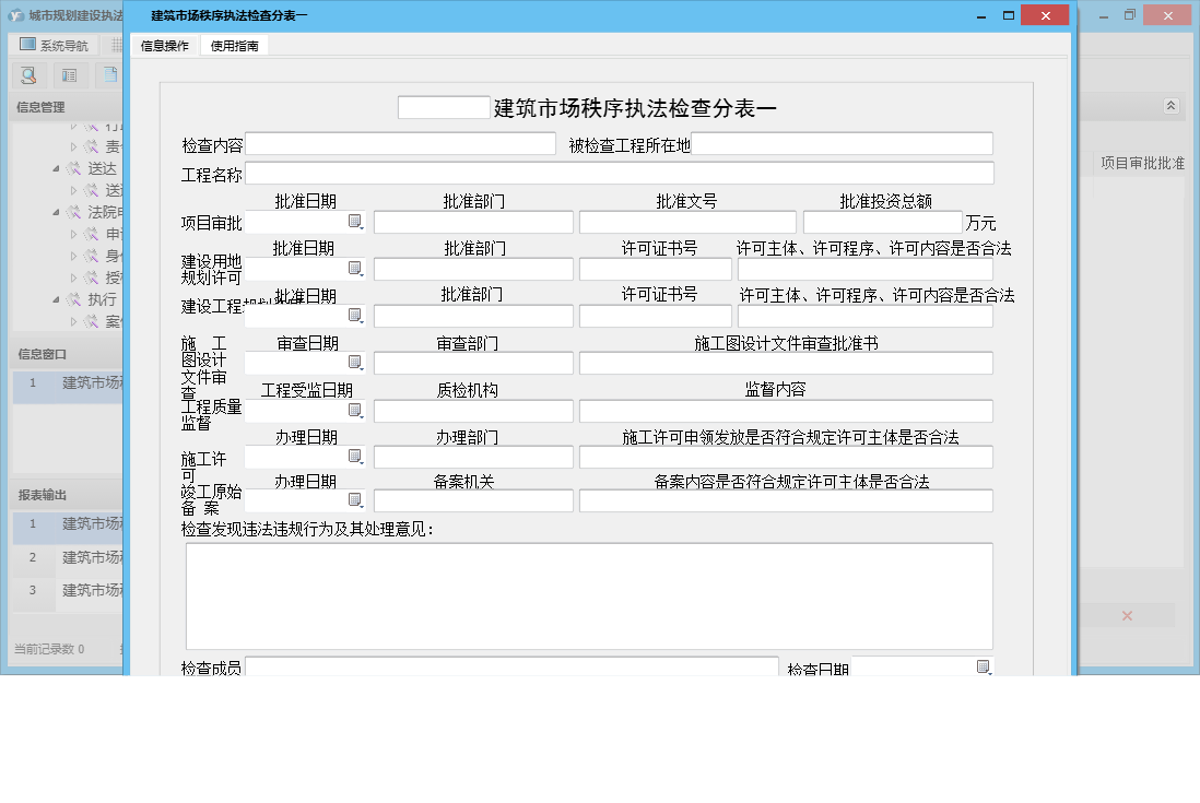 建筑市场秩序执法检查分表一信息窗口