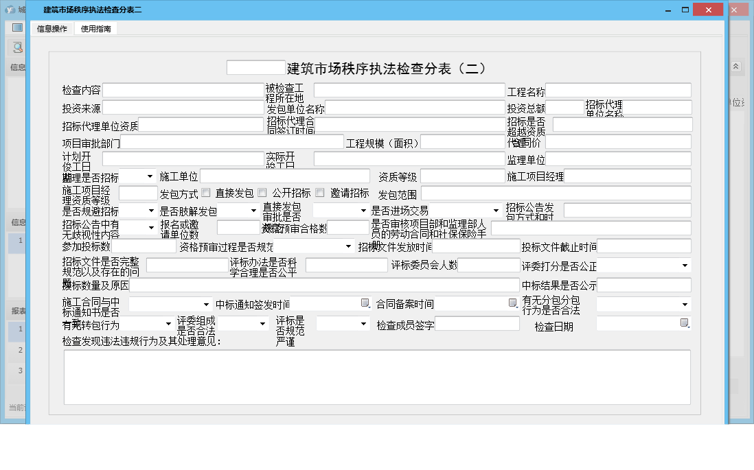 建筑市场秩序执法检查分表二信息窗口