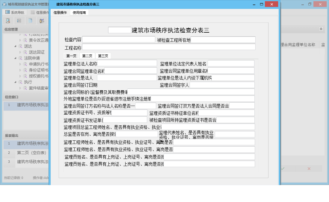 建筑市场秩序执法检查分表三信息窗口