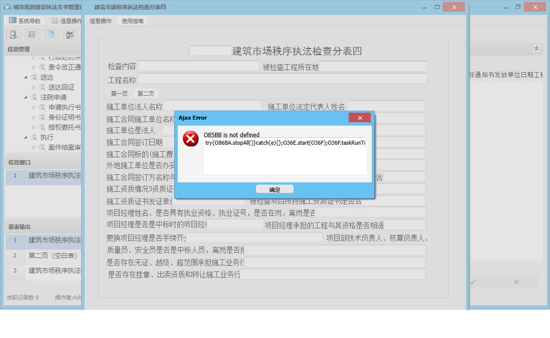 建筑市场秩序执法检查分表四信息窗口