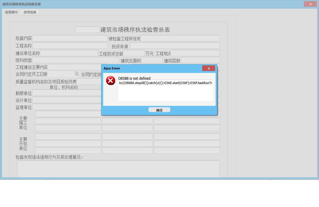 建筑市场秩序执法检查总表信息窗口