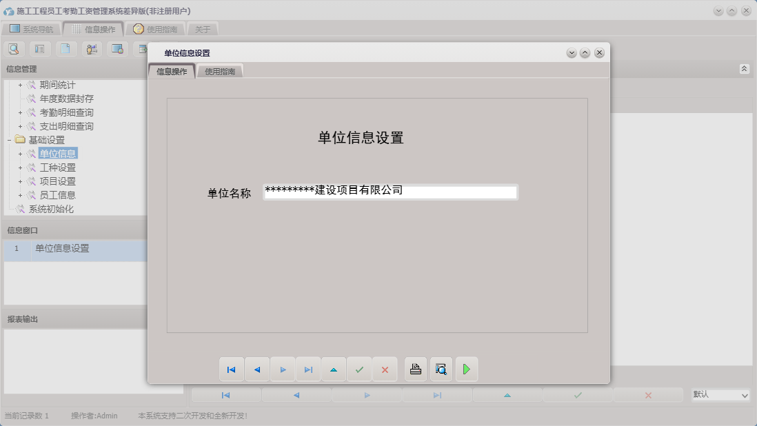 单位信息设置信息窗口