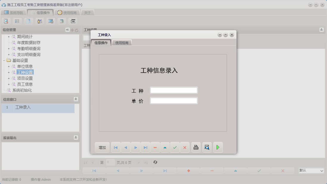 工种录入信息窗口