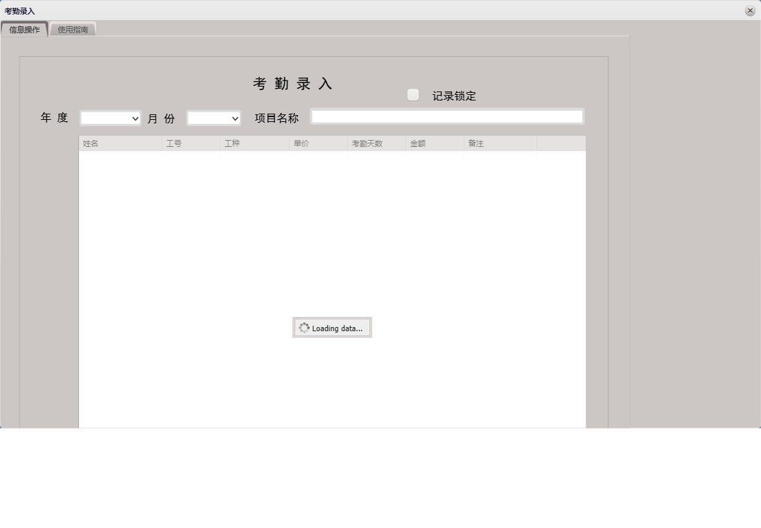 考勤录入信息窗口