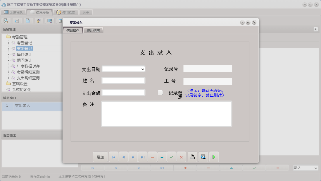 支出录入信息窗口