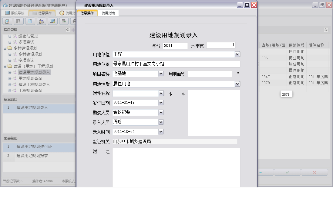 建设用地规划录入信息窗口