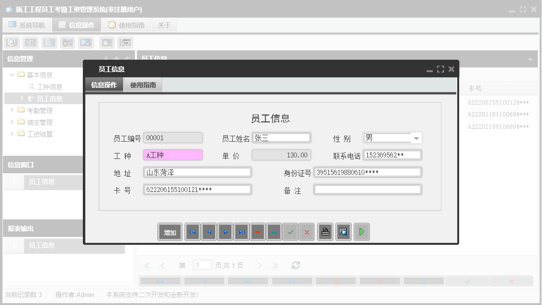 员工信息信息窗口