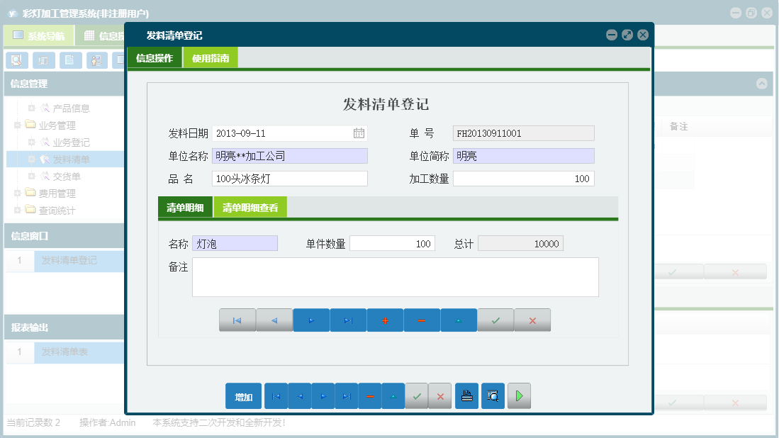 发料清单登记信息窗口