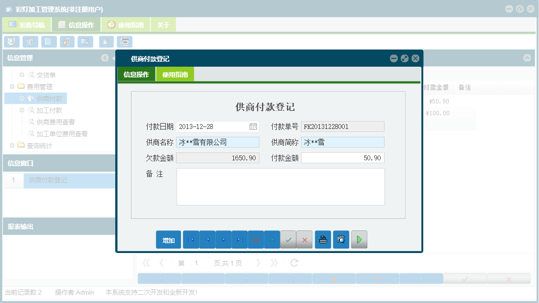 供商付款登记信息窗口