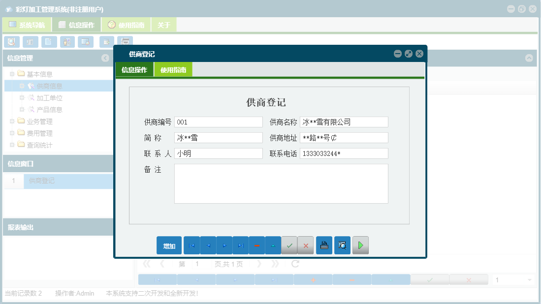 供商登记信息窗口