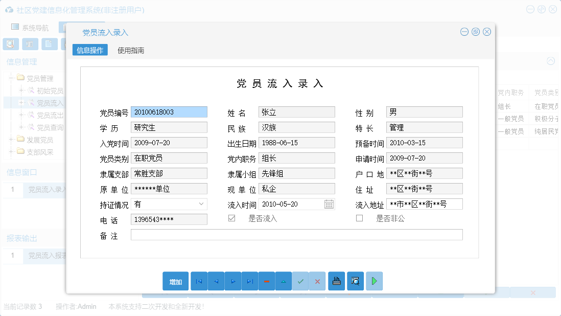 党员流入录入信息窗口