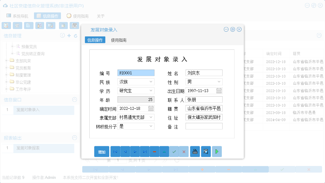 发展对象录入信息窗口