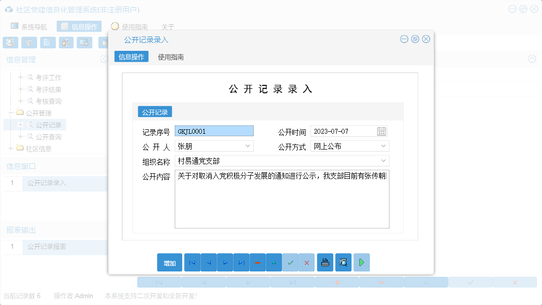 公开记录录入信息窗口