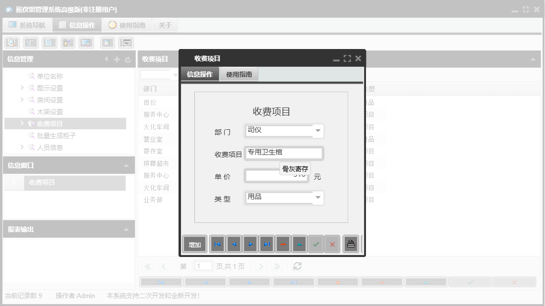 收费项目信息窗口