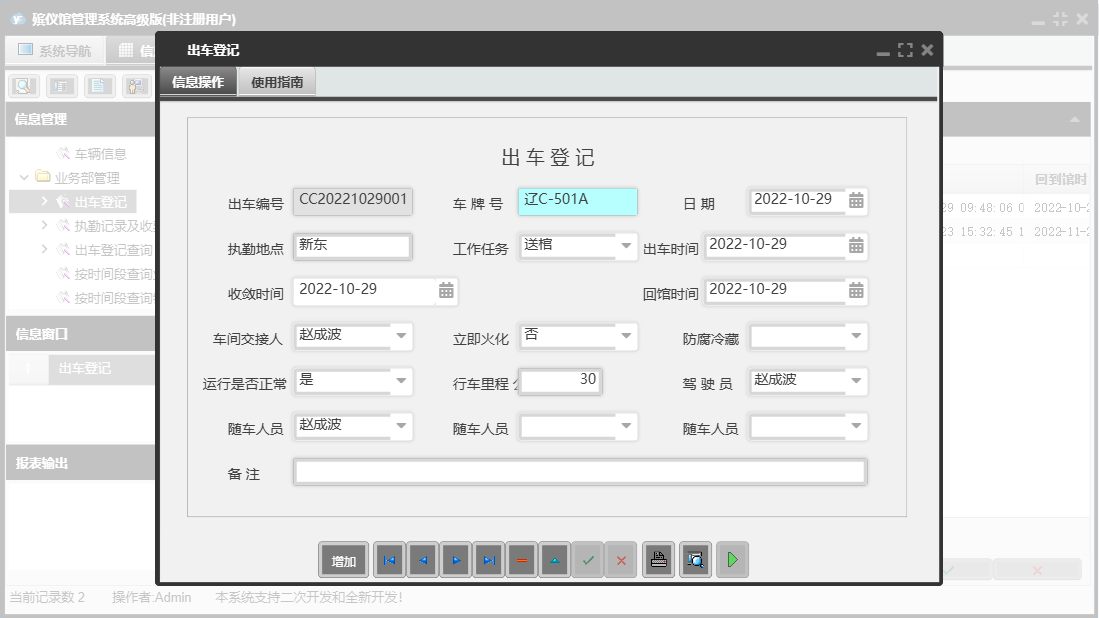 出车登记信息窗口
