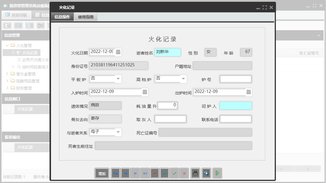 火化记录信息窗口